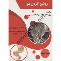 روشن کردن مو پری طالع زاری انتشارات طلوع فن
